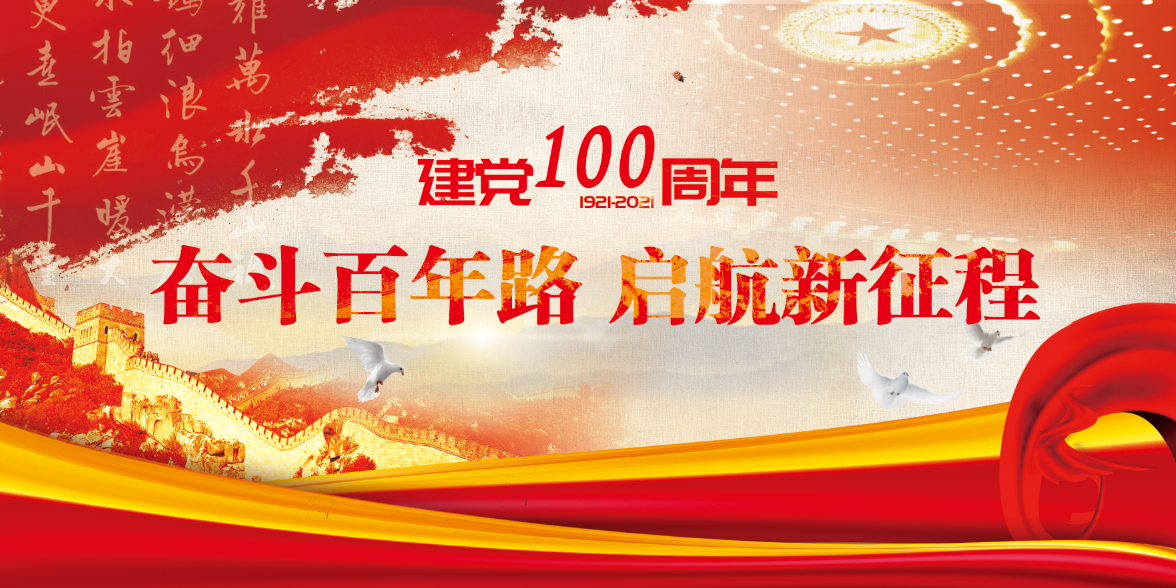 建党一百周年.png